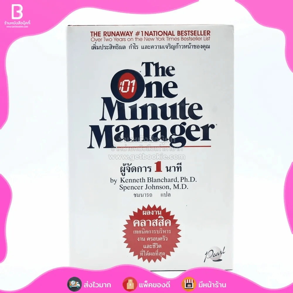 ผู้จัดการ 1 นาที The One Minute Manager ปกแข็ง รูปที่ 1