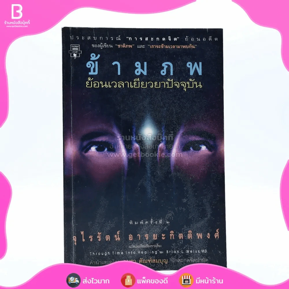 ข้ามภพ ย้อนเวลาเยียวยาปัจจุบัน (ผู้เขียนเราจะข้ามเวลามาพบกัน) รูปที่ 1