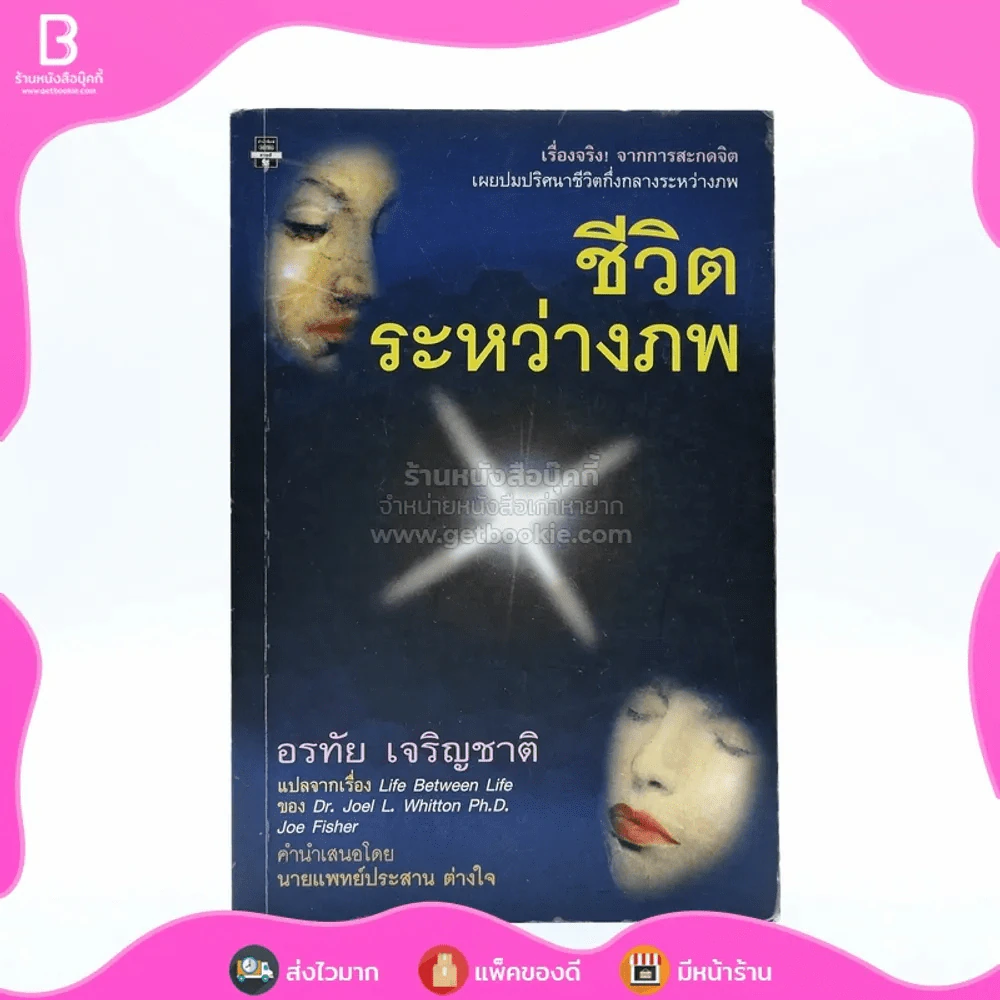 ชีวิตระหว่างภพ - อรทัย เจริญชาติ แปล รูปที่ 1