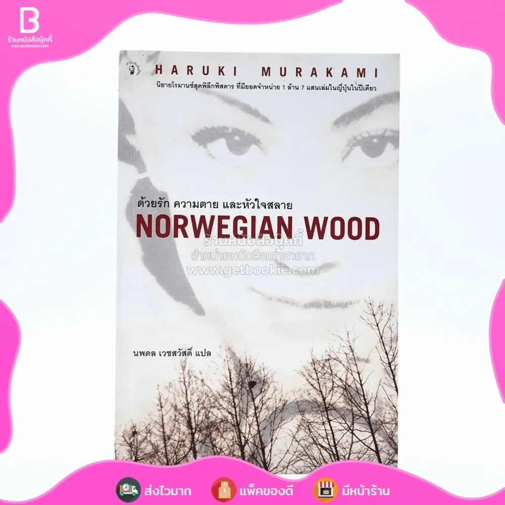 Norwegian Wood ด้วยรัก ความตาย และหัวใจสลาย - Haruki Murakami รูปที่ 1