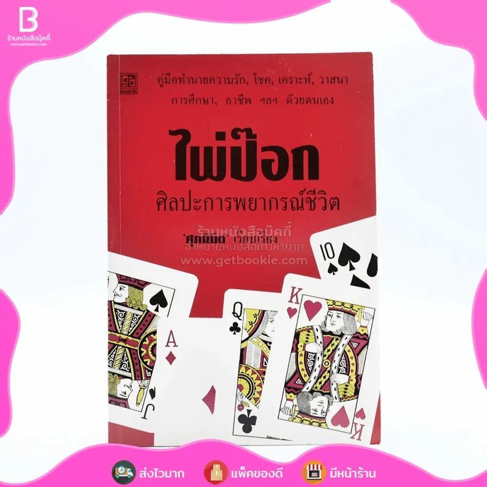 ไพ่ป๊อก ศิลปะการพยากรณ์ชีวิต รูปที่ 1