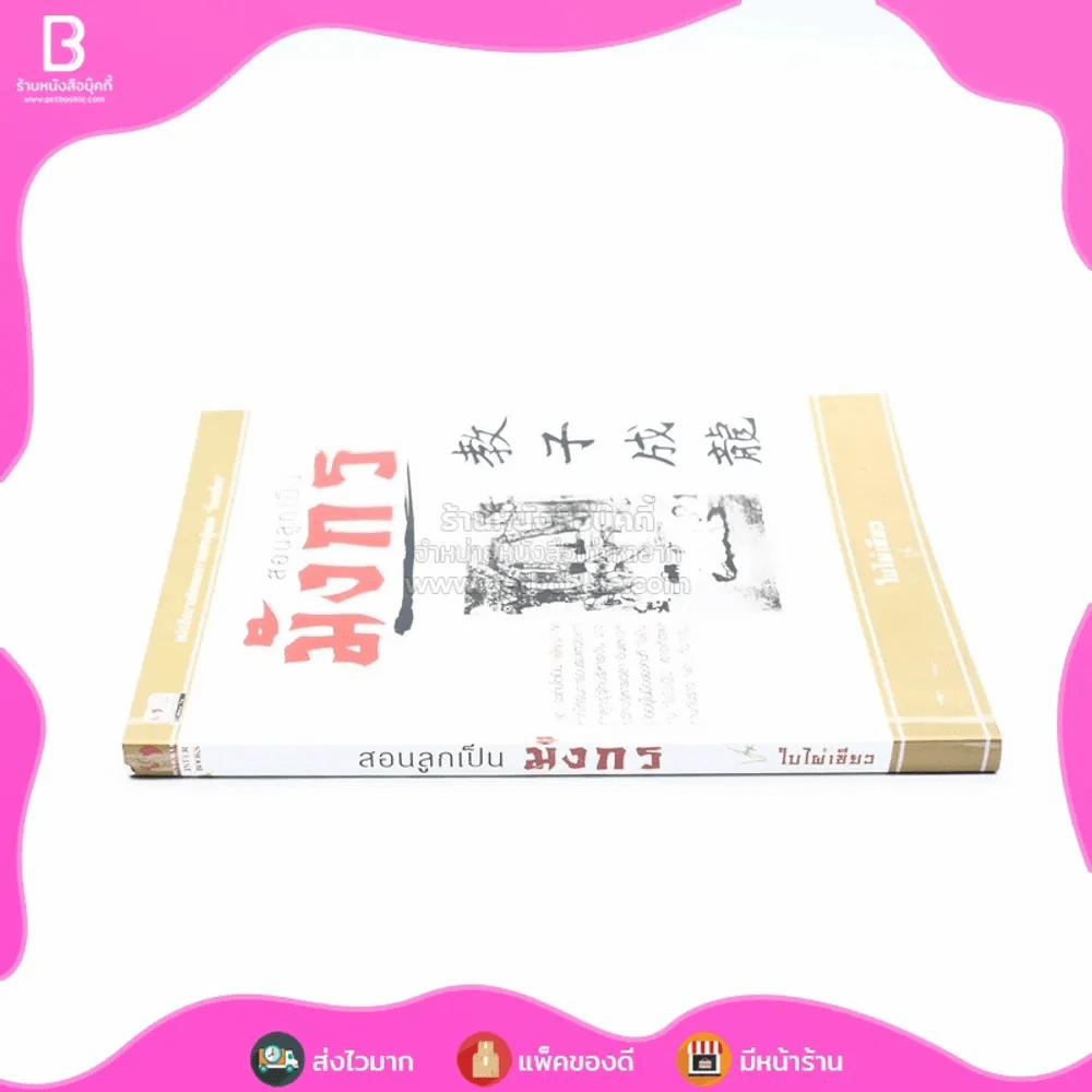 สอนลูกเป็นมังกร - ใบไผ่เขียว รูปที่ 2