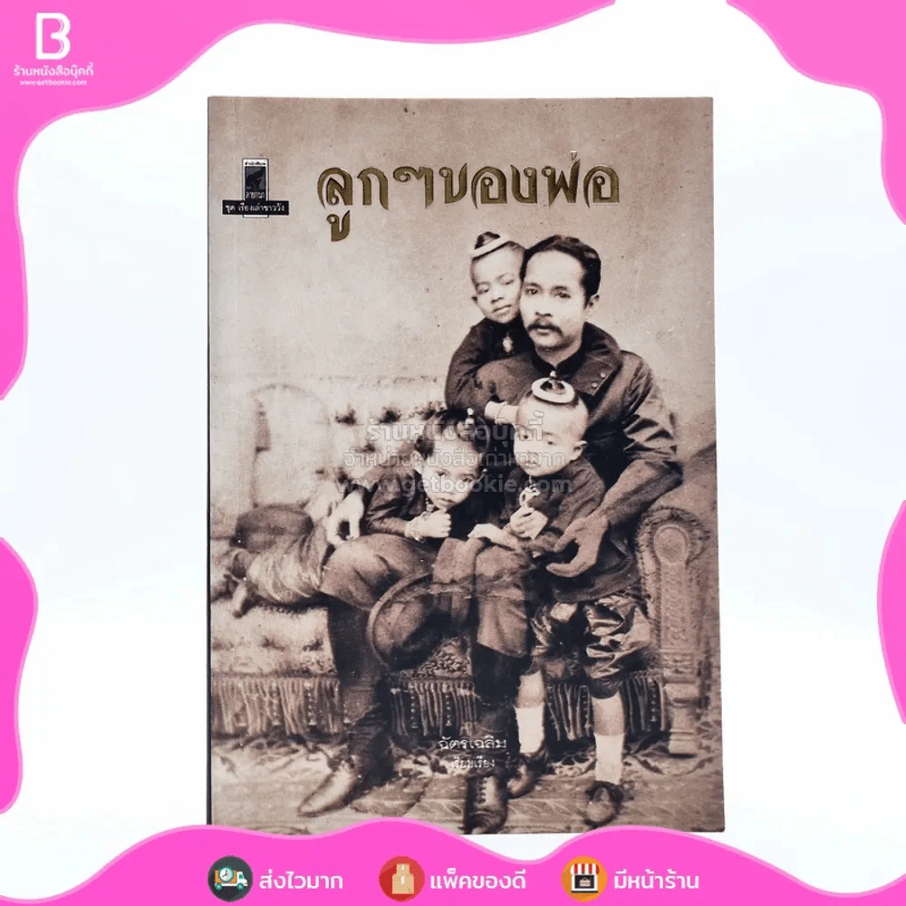 ลูกๆของพ่อ รูปที่ 1