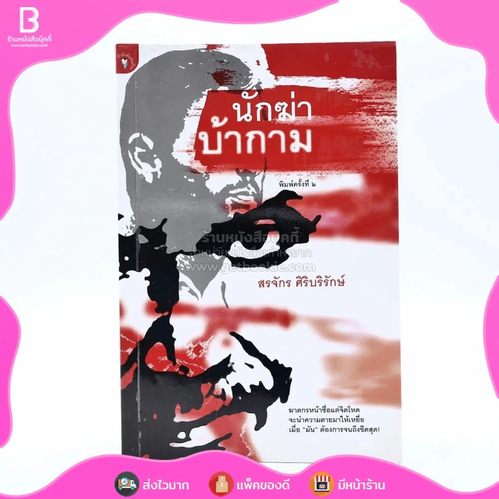 นักฆ่าบ้ากาม - สรจักร ศิริบริรักษ์ รูปที่ 1