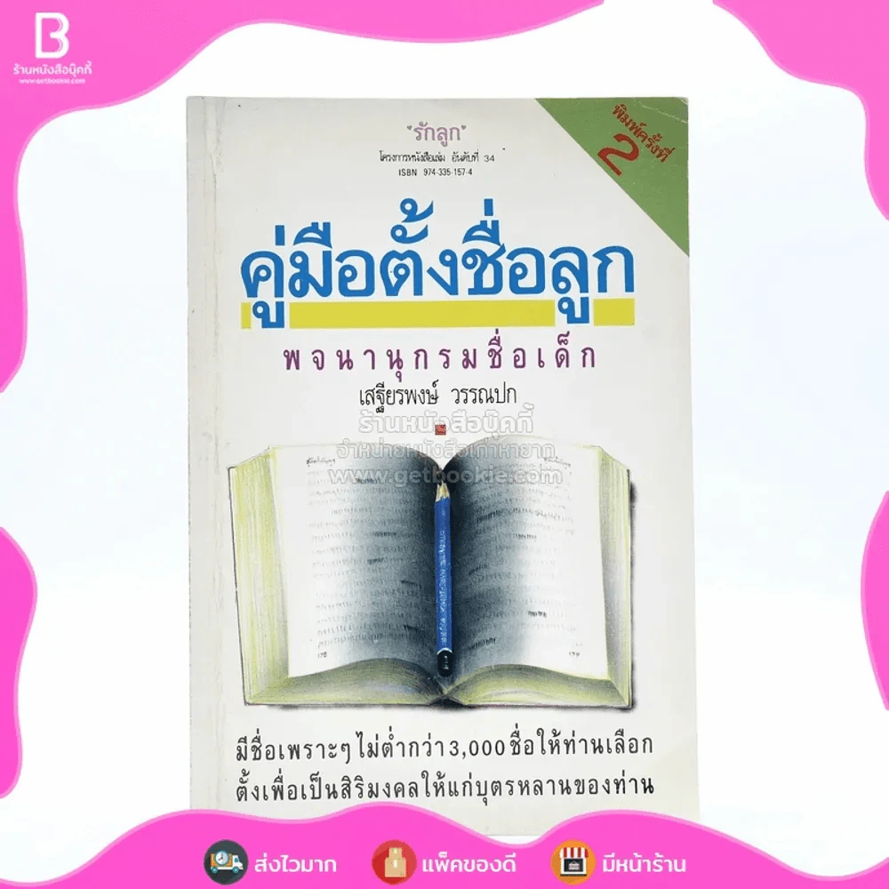 คู่มือตั้งชื่อลูก - เสฐียรพงษ์ วรรณปก รูปที่ 1