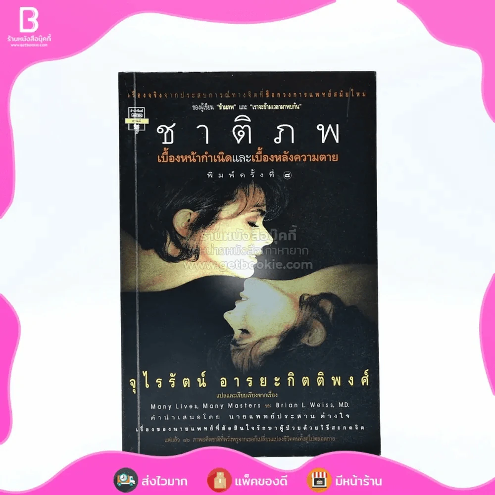 ชาติภพ เบื้องหน้ากำเนิดและเบื้องหลังความตาย (คนเขียนเราจะข้ามเวลามาพบกัน) รูปที่ 1