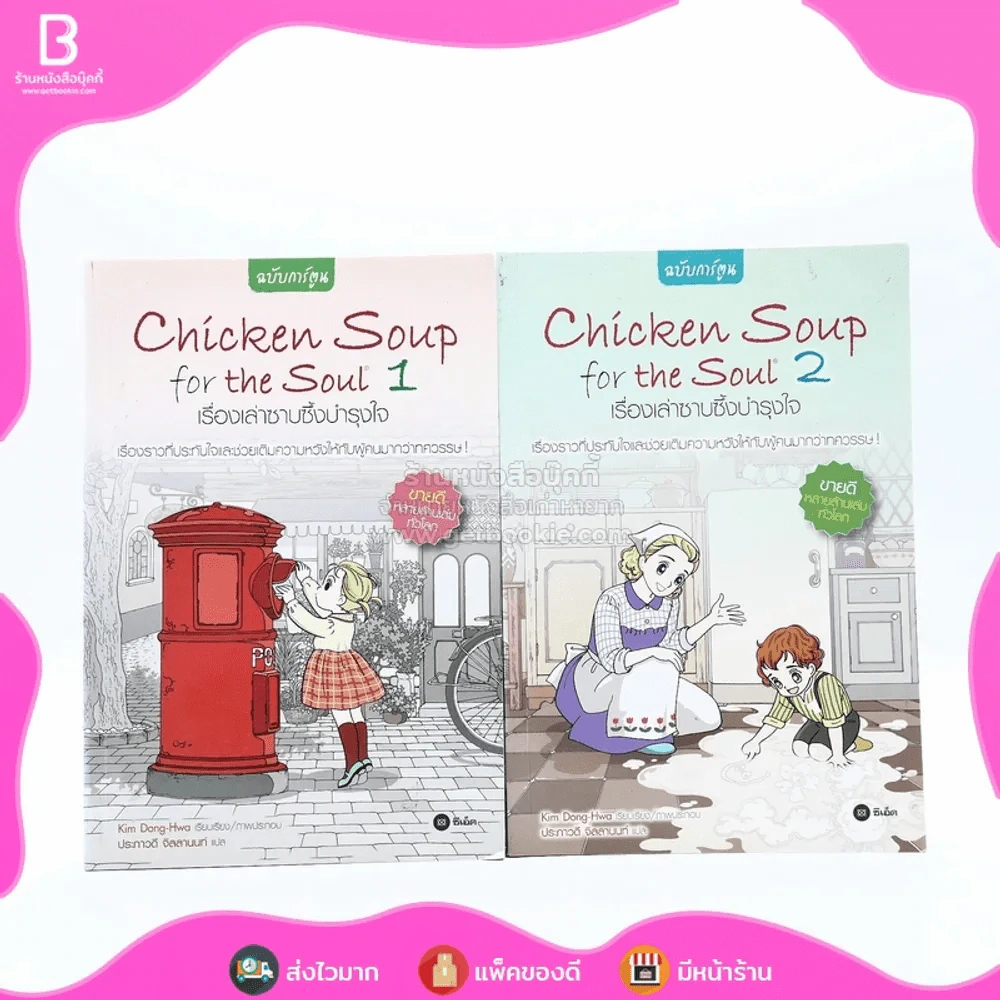 Chicken Soup for the Soul เรื่องเล่าซาบซึ้งบำรุงใจ ฉบับการ์ตูน เล่ม 1-2 รูปที่ 1