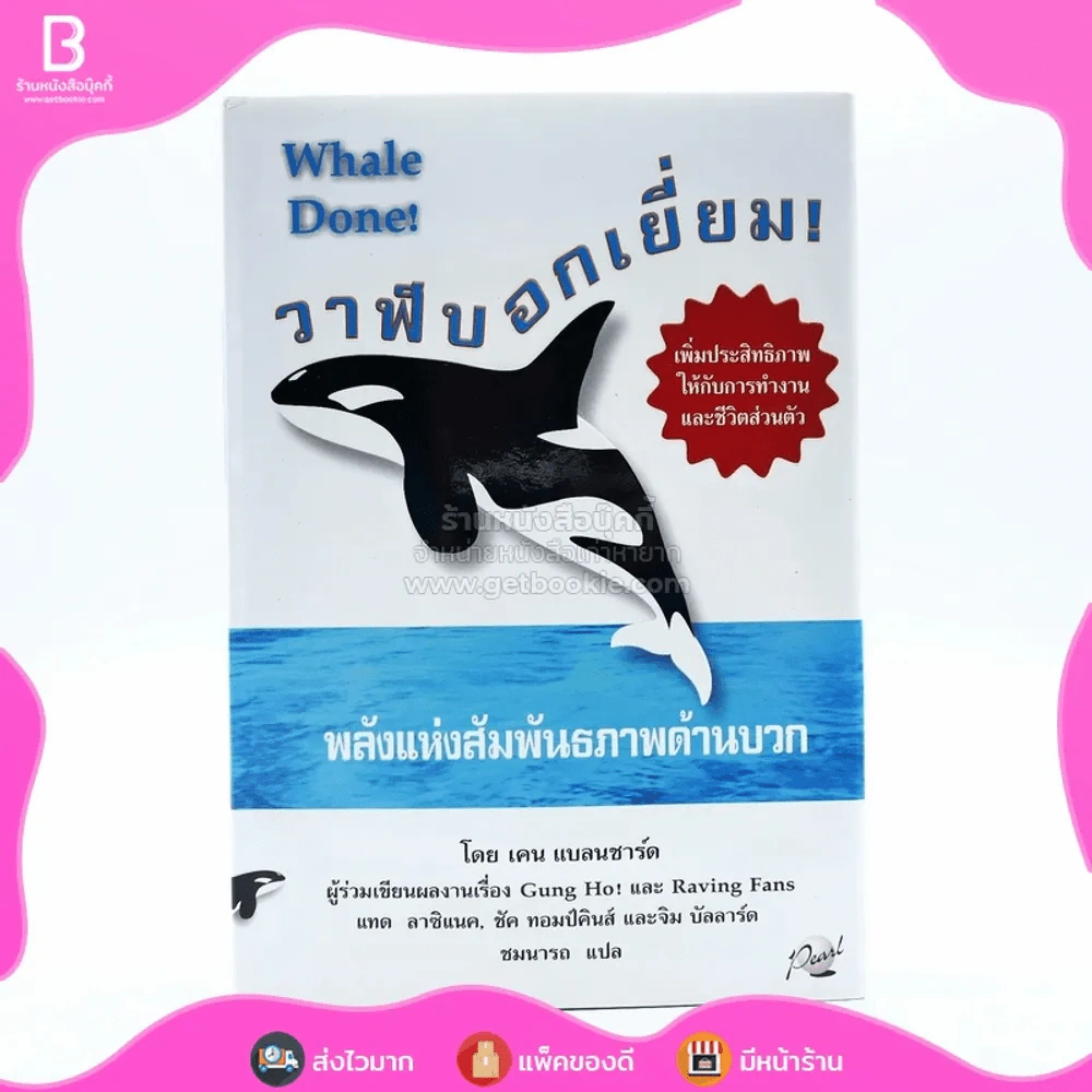 วาฬบอกเยี่ยม Whale Done! พลังแห่งความสัมพันธภาพด้านบวก (พิมพ์ครั้งแรก) รูปที่ 1