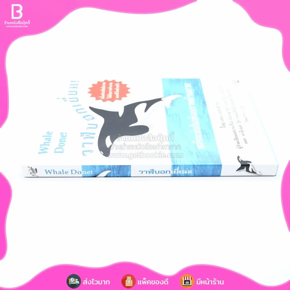 วาฬบอกเยี่ยม Whale Done! พลังแห่งความสัมพันธภาพด้านบวก (พิมพ์ครั้งแรก) รูปที่ 2