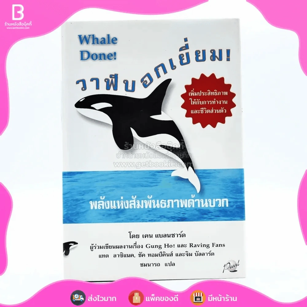 วาฬบอกเยี่ยม Whale Done! พลังแห่งความสัมพันธภาพด้านบวก (พิมพ์ครั้งแรก) รูปที่ 1