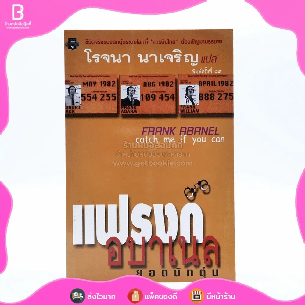 แฟรงก์ อบาเนล ยอดนักตุ๋น Catch Me If You Can - โรจนา นาเจริญ แปล รูปที่ 1