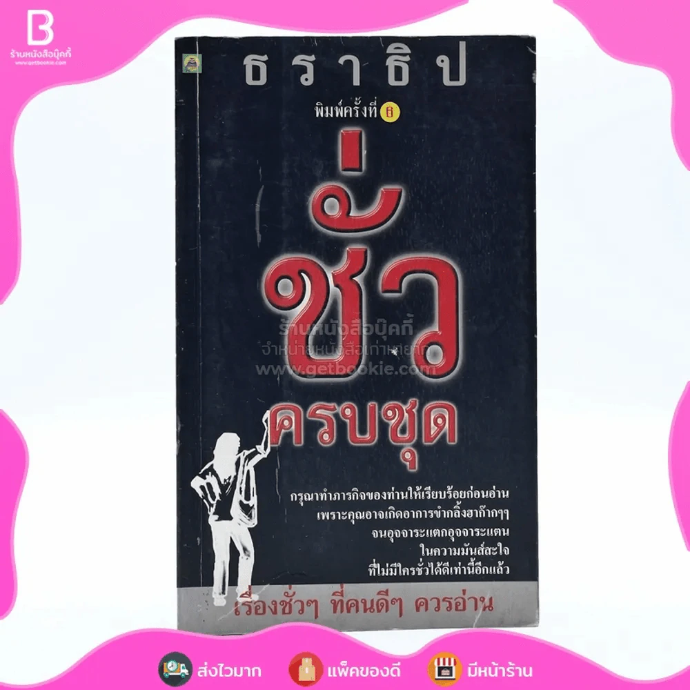 ชั่วครบชุด - ธราธิป รูปที่ 1