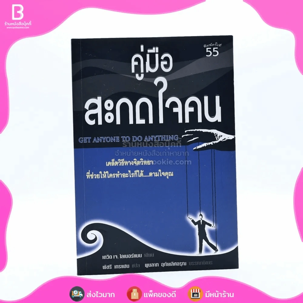 คู่มือสะกดใจคน - เดวิด เจ. ไลเบอร์แมน รูปที่ 1