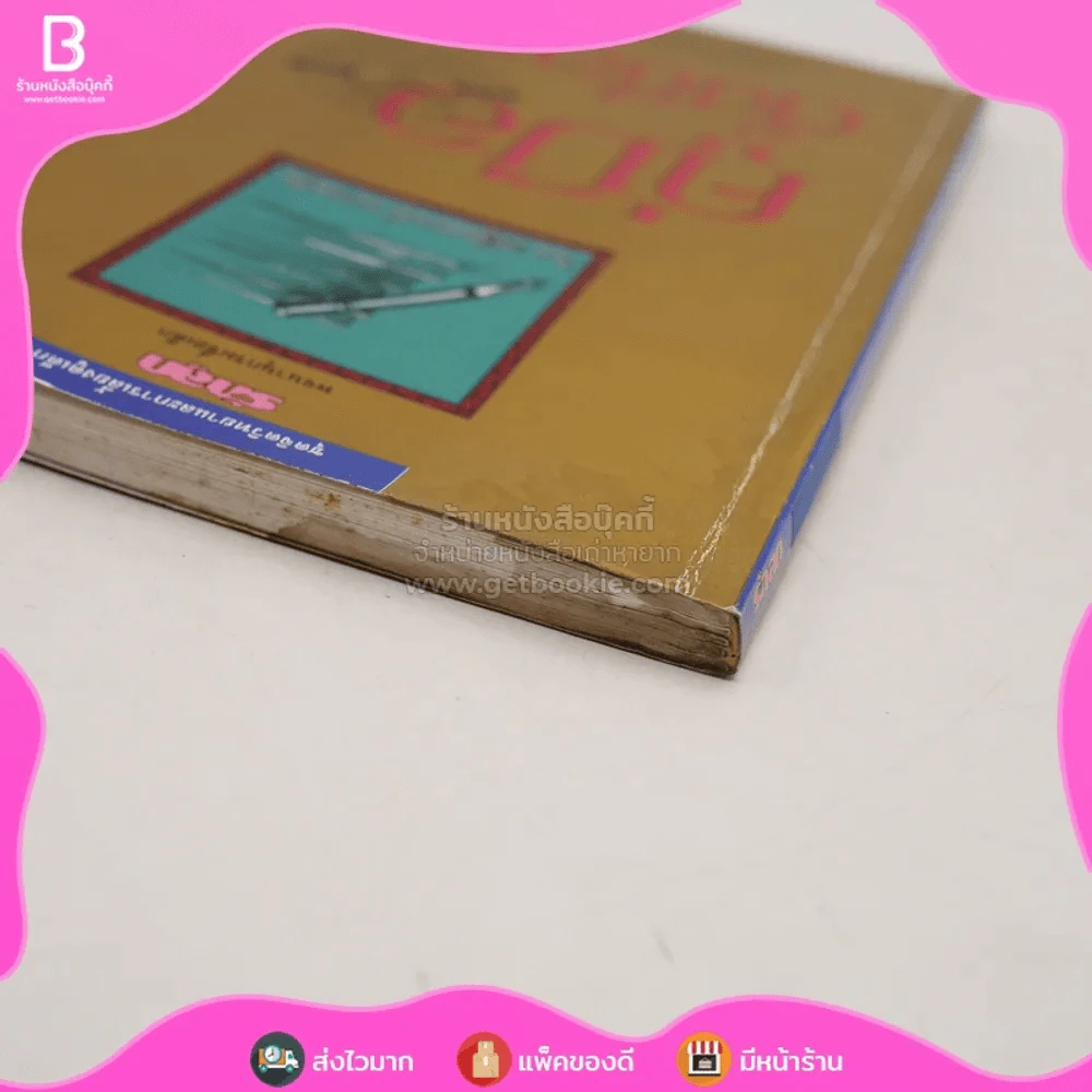 คู่มือตั้งชื่อลูก - เสฐียรพงษ์ วรรณปก (มีคราบน้ำ) รูปที่ 4