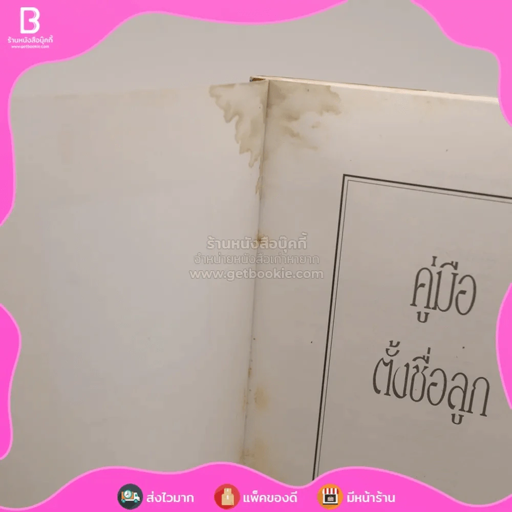 คู่มือตั้งชื่อลูก - เสฐียรพงษ์ วรรณปก (มีคราบน้ำ) รูปที่ 3