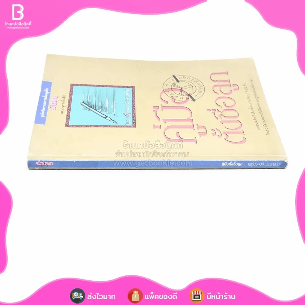 คู่มือตั้งชื่อลูก - เสฐียรพงษ์ วรรณปก (มีคราบน้ำ) รูปที่ 2