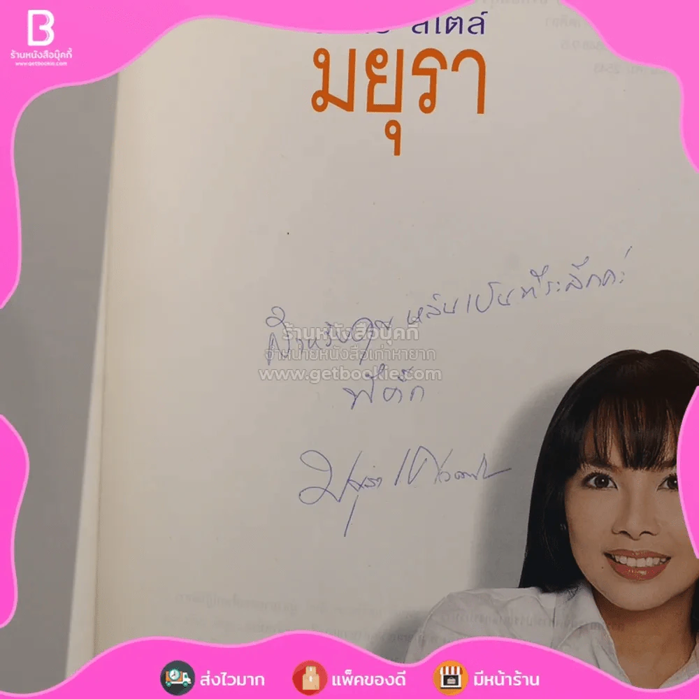 สบาย สไตล์ มยุรา รูปที่ 3