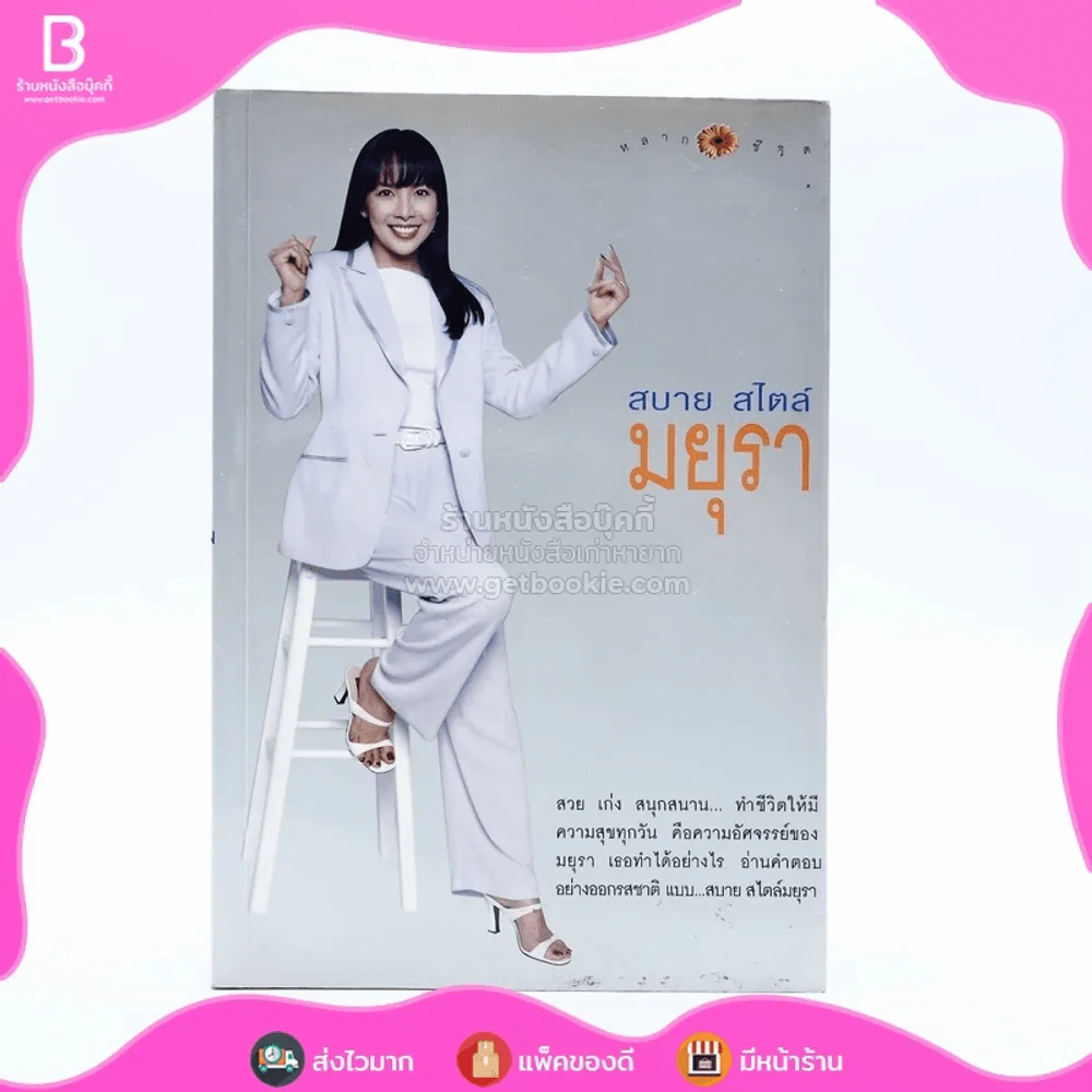 สบาย สไตล์ มยุรา รูปที่ 1