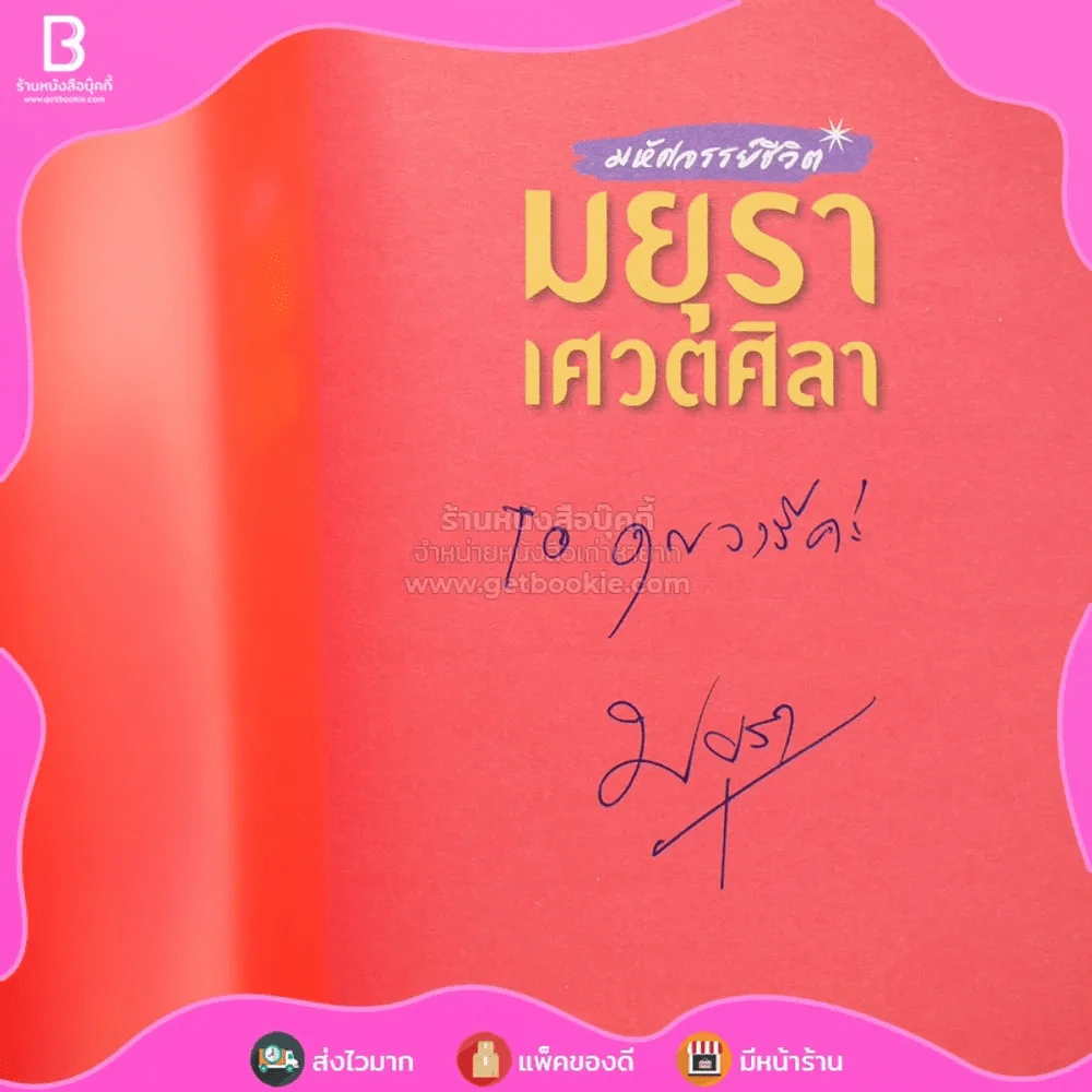 มหัศจรรย์ชีวิต - มยุรา เศวตศิลา รูปที่ 3