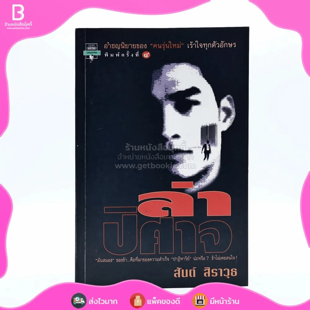 ล่าปิศาจ - สันต์ สิราวุธ รูปที่ 1