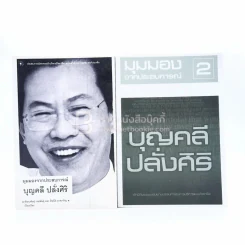 มุมมองจากประสบการณ์ เล่ม 1-2 - บุญคลี ปลั่งศิริ รูปที่ 1