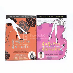 ผู้หญิงร้ายผู้ชายรัก เล่ม 1-2 รูปที่ 1