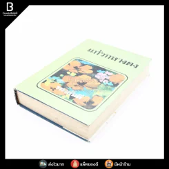 แก้วกลางดง - ทมยันตี (พ.ศ.2519) รูปที่ 3