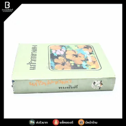 แก้วกลางดง - ทมยันตี (พ.ศ.2519) รูปที่ 2