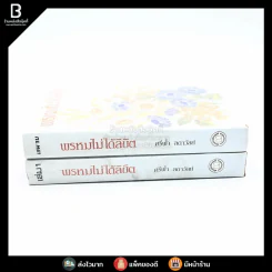 พรหมไม่ได้ลิขิต 2 เล่มจบ - ศรีฟ้า ลดาวัลย์ รูปที่ 2