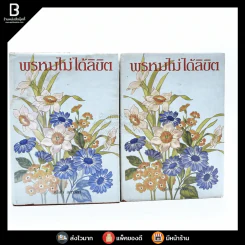 พรหมไม่ได้ลิขิต 2 เล่มจบ - ศรีฟ้า ลดาวัลย์ รูปที่ 1