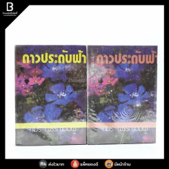 ดาวประดับฟ้า 2 เล่มจบ - จามรี พรรณชมพู รูปที่ 1
