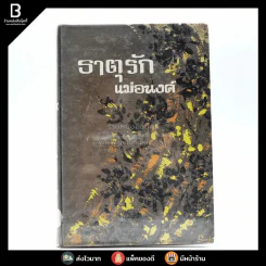 ธาตุรัก - แม่อนงค์ รูปที่ 1