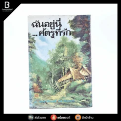 ฉันอยู่นี่ศัตรูที่รัก - ส.เดชาติวงศ์ ณ อยุธยา รูปที่ 1