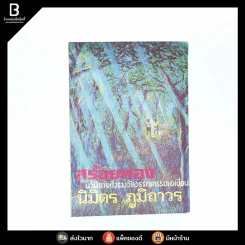 สร้อยทอง - นิมิตร ภูมิถาวร รูปที่ 1