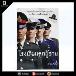 โรงเรียนลูกผู้ชาย - ศศิพิมพ์ จิรศักดิ์ (มีคราบน้ำ) รูปที่ 1
