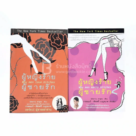 ผู้หญิงร้ายผู้ชายรัก เล่ม 1-2 รูปที่ 1