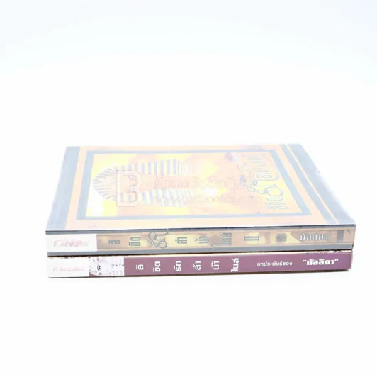 ลิขิตรักลำน้ำไนล์ 2 เล่มจบ - มัลลิกา รูปที่ 2