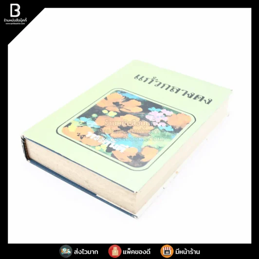 แก้วกลางดง - ทมยันตี (พ.ศ.2519) รูปที่ 3