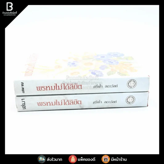 พรหมไม่ได้ลิขิต 2 เล่มจบ - ศรีฟ้า ลดาวัลย์ รูปที่ 2