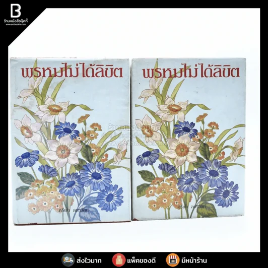พรหมไม่ได้ลิขิต 2 เล่มจบ - ศรีฟ้า ลดาวัลย์ รูปที่ 1
