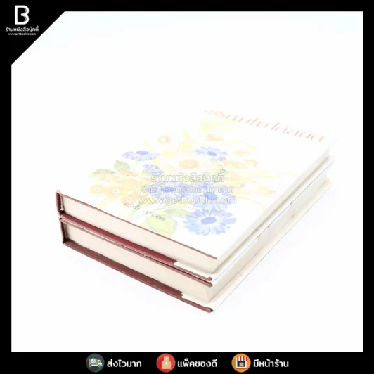 พรหมไม่ได้ลิขิต 2 เล่มจบ - ศรีฟ้า ลดาวัลย์ รูปที่ 4