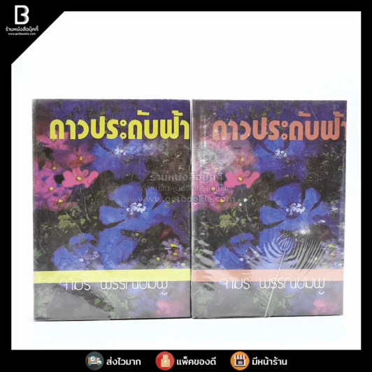 ดาวประดับฟ้า 2 เล่มจบ - จามรี พรรณชมพู รูปที่ 1
