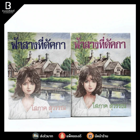 ฟ้าสางที่คัดกา 2 เล่มจบ - โสภาค สุวรรณ รูปที่ 1