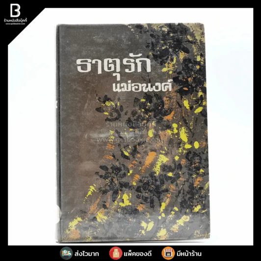 ธาตุรัก - แม่อนงค์ รูปที่ 1