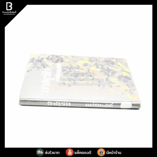 ธาตุรัก - แม่อนงค์ รูปที่ 2