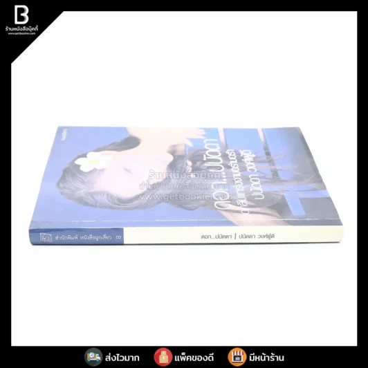 ดอกปนัดดา - ปนัดดา วงศ์ผู้ดี รูปที่ 2