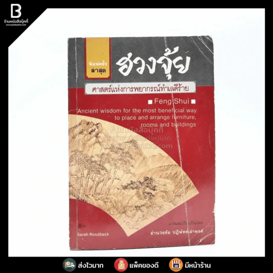 ฮวงจุ้ย ศาสตร์แห่งการพยากรณ์ทำเลดีร้าย - อำนวยชัย ปฎิพัทธ์เผ่าพงศ์ รูปที่ 1