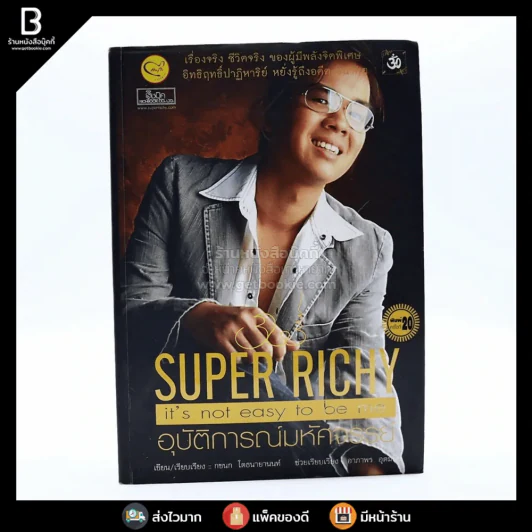 Super Richy อุบัติการณ์มหัศจรรย์ รูปที่ 1