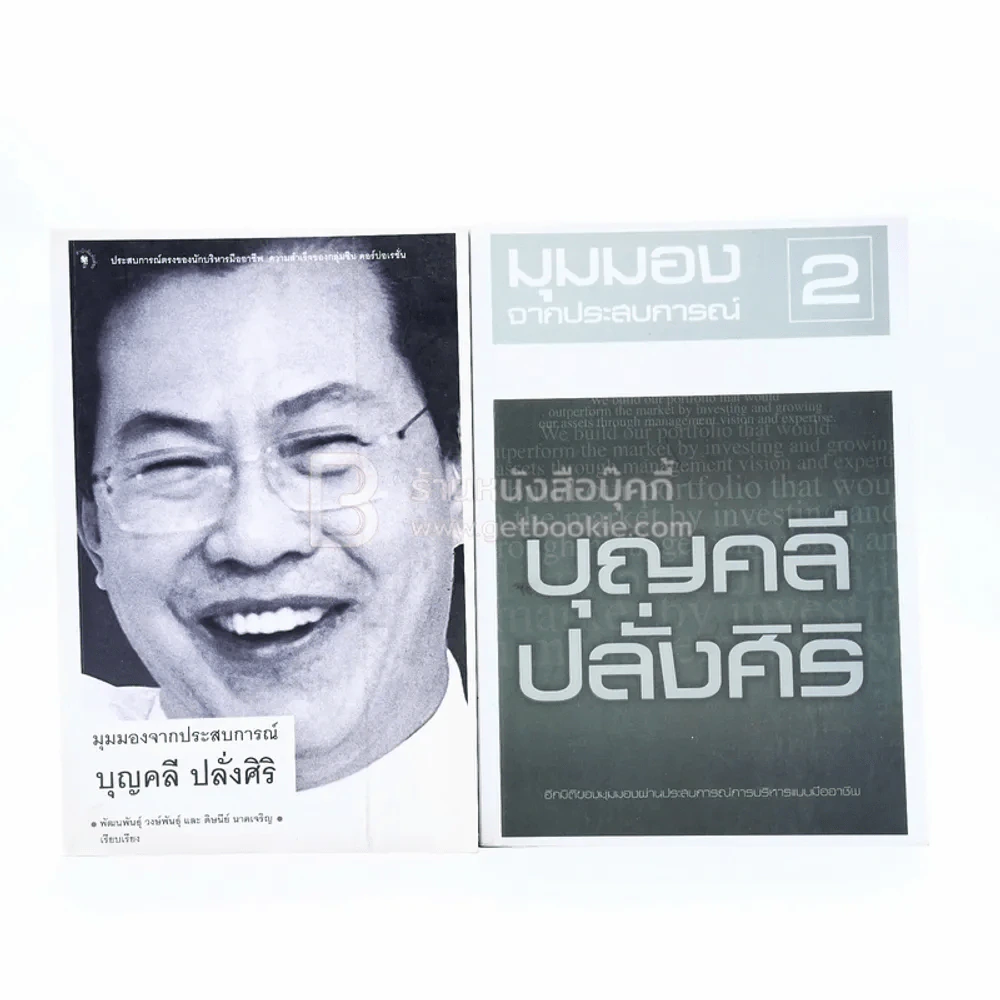 มุมมองจากประสบการณ์ เล่ม 1-2 - บุญคลี ปลั่งศิริ รูปที่ 1