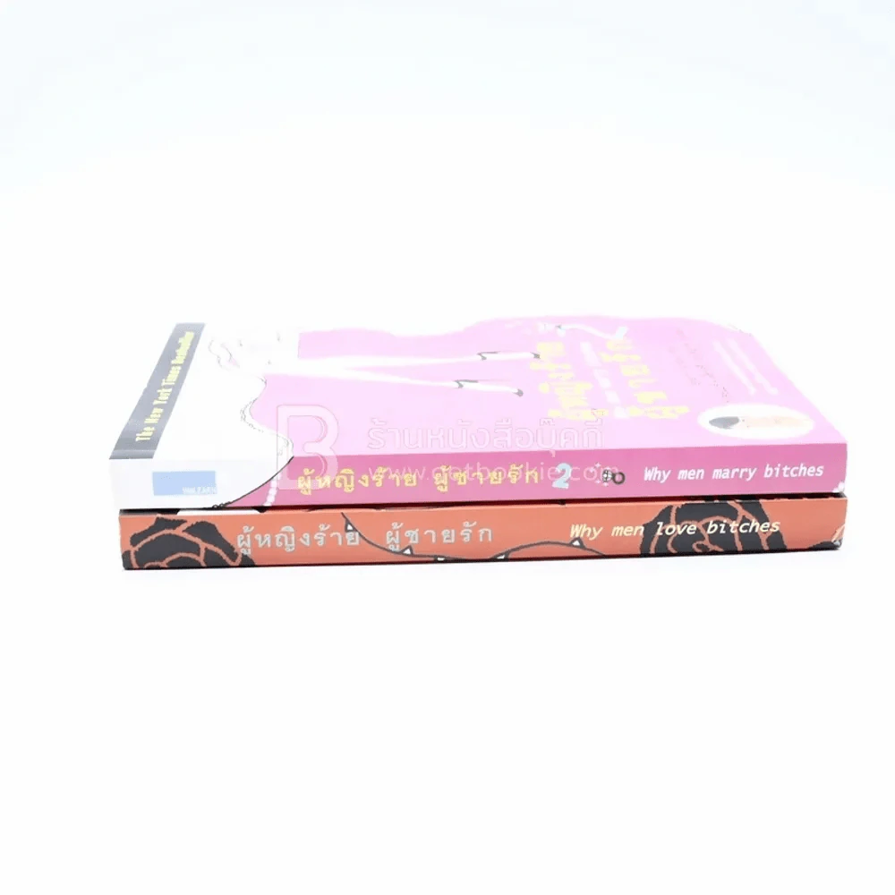 ผู้หญิงร้ายผู้ชายรัก เล่ม 1-2 รูปที่ 2